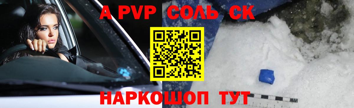 A-PVP Соль Заволжье